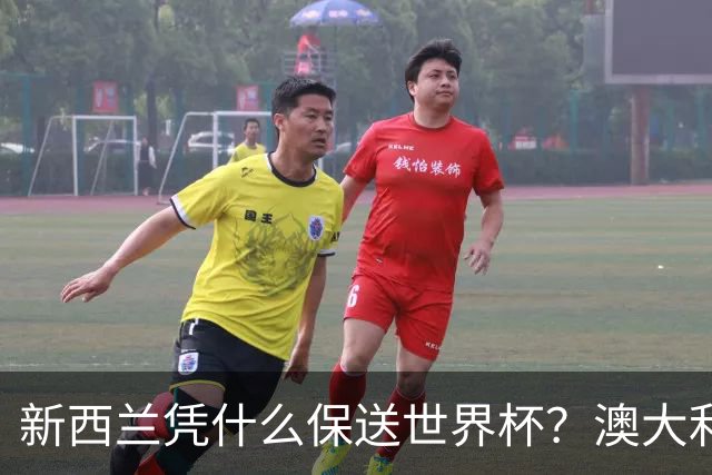新西兰凭什么保送世界杯？澳大利亚凭什么还留亚洲？
