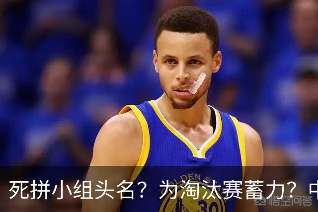 死拼小组头名？为淘汰赛蓄力？中澳之战如何战略取舍？