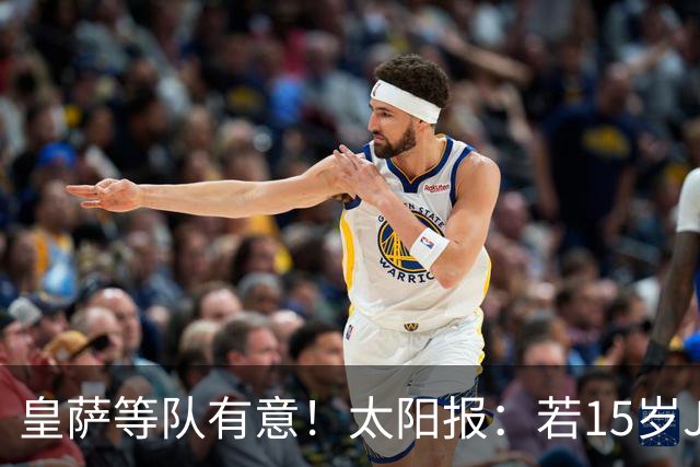 皇萨等队有意！太阳报：若15岁JJ去国外球队，曼联仅能拿30万补偿
