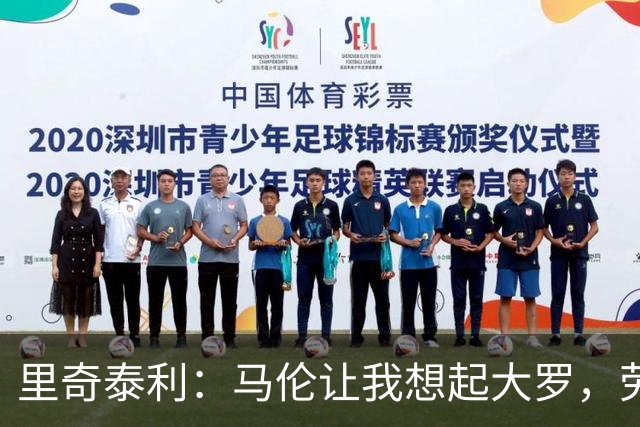 里奇泰利：马伦让我想起大罗，劳塔罗让我想起维亚利
