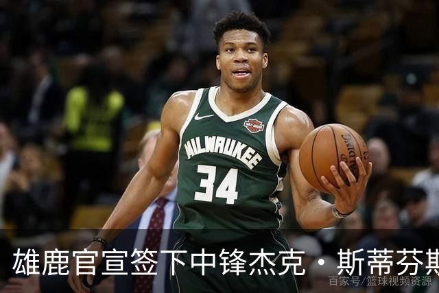 雄鹿官宣签下中锋杰克·斯蒂芬斯！上赛季效力克罗地亚联赛球队！