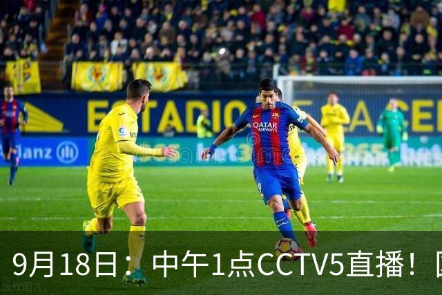9月18日：中午1点CCTV5直播！国足取胜即挺进8强，王钰栋或将沦为替补