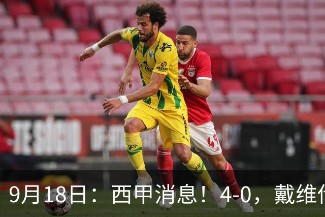 9月18日：西甲消息！4-0，戴维传射，李刚仁建功，马竞大胜奥萨苏纳升至第3